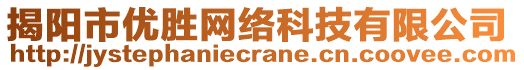 揭陽(yáng)市優(yōu)勝網(wǎng)絡(luò)科技有限公司