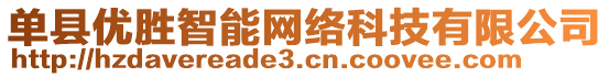 單縣優(yōu)勝智能網(wǎng)絡(luò)科技有限公司