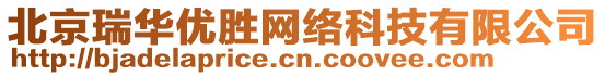 北京瑞華優(yōu)勝網(wǎng)絡(luò)科技有限公司