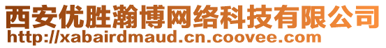 西安優(yōu)勝瀚博網(wǎng)絡(luò)科技有限公司