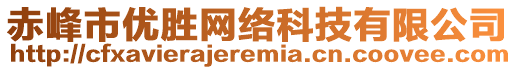 赤峰市優(yōu)勝網(wǎng)絡(luò)科技有限公司