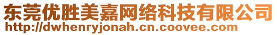 東莞優(yōu)勝美嘉網(wǎng)絡(luò)科技有限公司