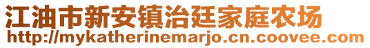 江油市新安鎮(zhèn)治廷家庭農(nóng)場(chǎng)