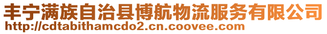 丰宁满族自治县博航物流服务有限公司