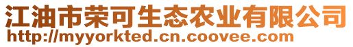江油市榮可生態農業有限公司