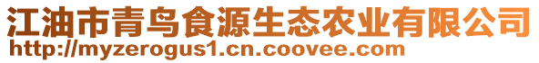 江油市青鳥食源生態(tài)農(nóng)業(yè)有限公司