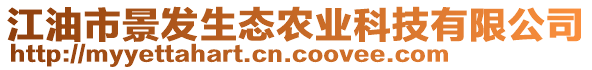 江油市景發(fā)生態(tài)農(nóng)業(yè)科技有限公司