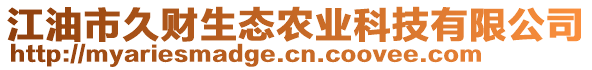 江油市久財(cái)生態(tài)農(nóng)業(yè)科技有限公司