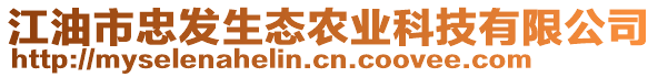 江油市忠發(fā)生態(tài)農業(yè)科技有限公司