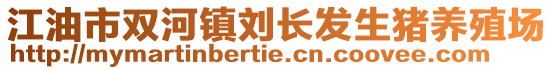 江油市雙河鎮(zhèn)劉長發(fā)生豬養(yǎng)殖場