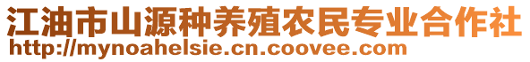 江油市山源種養(yǎng)殖農(nóng)民專業(yè)合作社