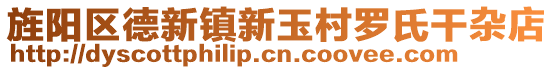 旌陽區(qū)德新鎮(zhèn)新玉村羅氏干雜店