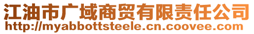 江油市廣域商貿(mào)有限責(zé)任公司