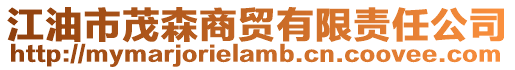 江油市茂森商貿有限責任公司