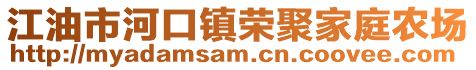 江油市河口镇荣聚家庭农场