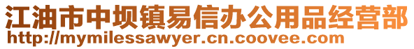 江油市中壩鎮(zhèn)易信辦公用品經(jīng)營部