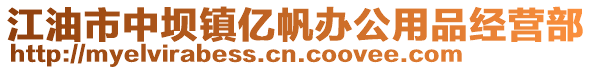 江油市中壩鎮億帆辦公用品經營部