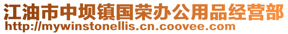 江油市中壩鎮(zhèn)國(guó)榮辦公用品經(jīng)營(yíng)部