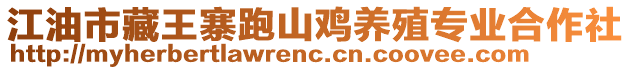 江油市藏王寨跑山雞養(yǎng)殖專業(yè)合作社