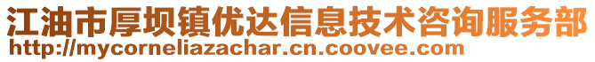 江油市厚壩鎮(zhèn)優(yōu)達信息技術(shù)咨詢服務(wù)部