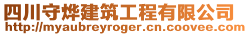 四川守燁建筑工程有限公司