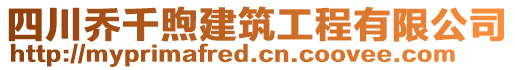 四川喬千煦建筑工程有限公司