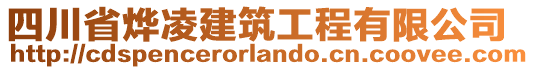 四川省燁凌建筑工程有限公司