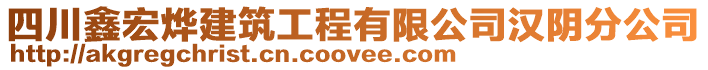 四川鑫宏燁建筑工程有限公司漢陰分公司