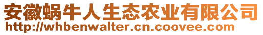 安徽蝸牛人生態(tài)農(nóng)業(yè)有限公司