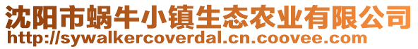 沈陽市蝸牛小鎮(zhèn)生態(tài)農(nóng)業(yè)有限公司