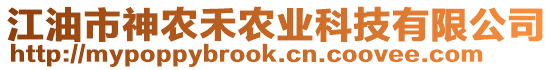 江油市神農(nóng)禾農(nóng)業(yè)科技有限公司