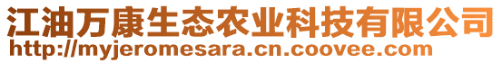 江油萬(wàn)康生態(tài)農(nóng)業(yè)科技有限公司