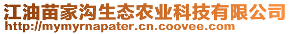 江油苗家溝生態(tài)農(nóng)業(yè)科技有限公司