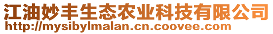 江油妙豐生態(tài)農(nóng)業(yè)科技有限公司