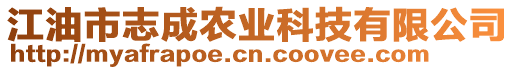 江油市志成農(nóng)業(yè)科技有限公司