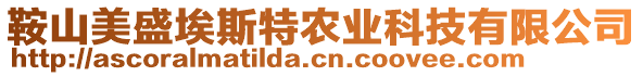 鞍山美盛埃斯特農(nóng)業(yè)科技有限公司