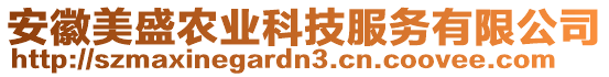 安徽美盛農(nóng)業(yè)科技服務(wù)有限公司