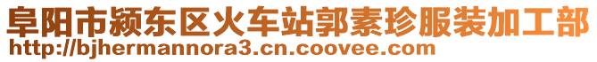 阜陽(yáng)市潁東區(qū)火車(chē)站郭素珍服裝加工部