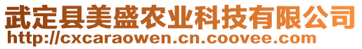 武定縣美盛農(nóng)業(yè)科技有限公司