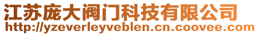 江蘇龐大閥門科技有限公司