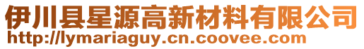 伊川縣星源高新材料有限公司