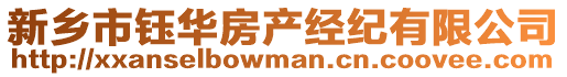 新鄉(xiāng)市鈺華房產(chǎn)經(jīng)紀(jì)有限公司