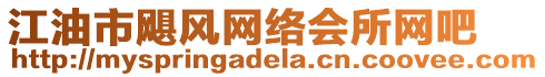 江油市颶風(fēng)網(wǎng)絡(luò)會(huì)所網(wǎng)吧