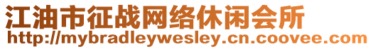 江油市征戰(zhàn)網(wǎng)絡(luò)休閑會所