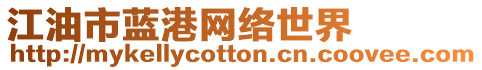 江油市藍(lán)港網(wǎng)絡(luò)世界