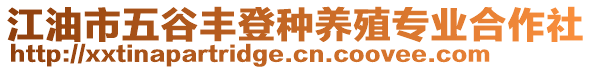 江油市五谷豐登種養(yǎng)殖專業(yè)合作社