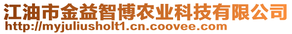 江油市金益智博農(nóng)業(yè)科技有限公司