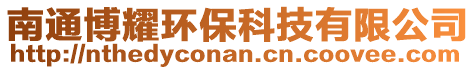 南通博耀環(huán)保科技有限公司