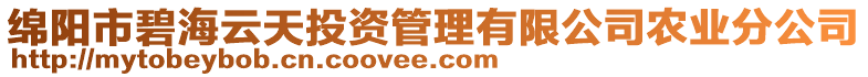 綿陽(yáng)市碧海云天投資管理有限公司農(nóng)業(yè)分公司