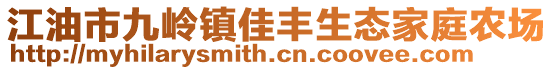 江油市九嶺鎮(zhèn)佳豐生態(tài)家庭農(nóng)場